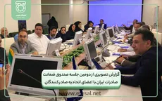 گزارش تصویری از دومین جلسه صندوق ضمانت صادرات ایران با اعضای اتحادیه صادر کنندگان صنعت مخابرات ایران